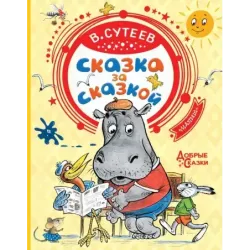 Сказка за сказкой