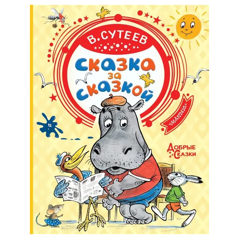 Сказка за сказкой Сказка за сказкой