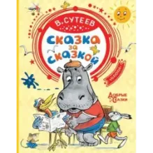 Сказка за сказкой