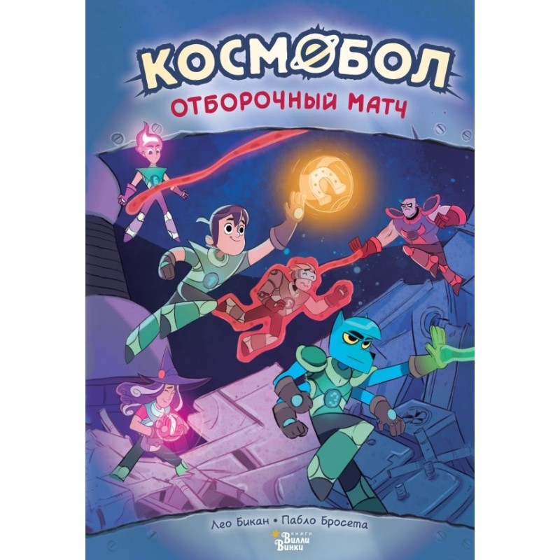 Космобол. Отборочный матч