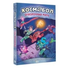 Космобол. Отборочный матч