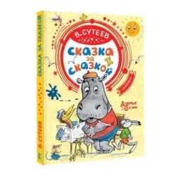 Сказка за сказкой