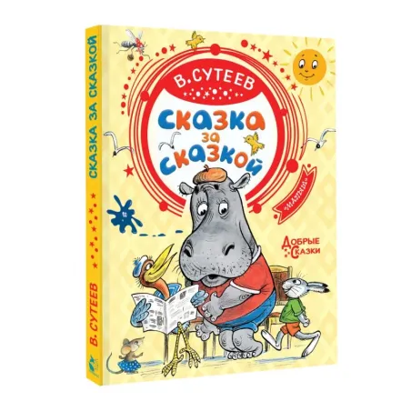 Сказка за сказкой