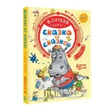 Сказка за сказкой