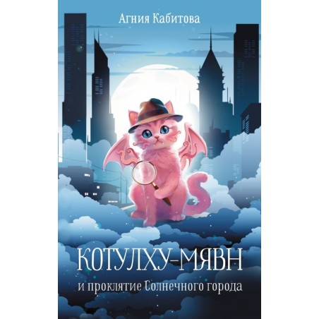 Котулху-Мявн и проклятие Солнечного города