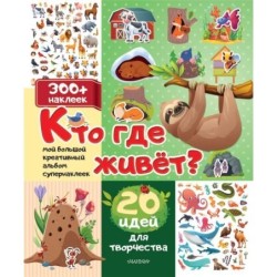 Кто где живет? 20 идей для творчества