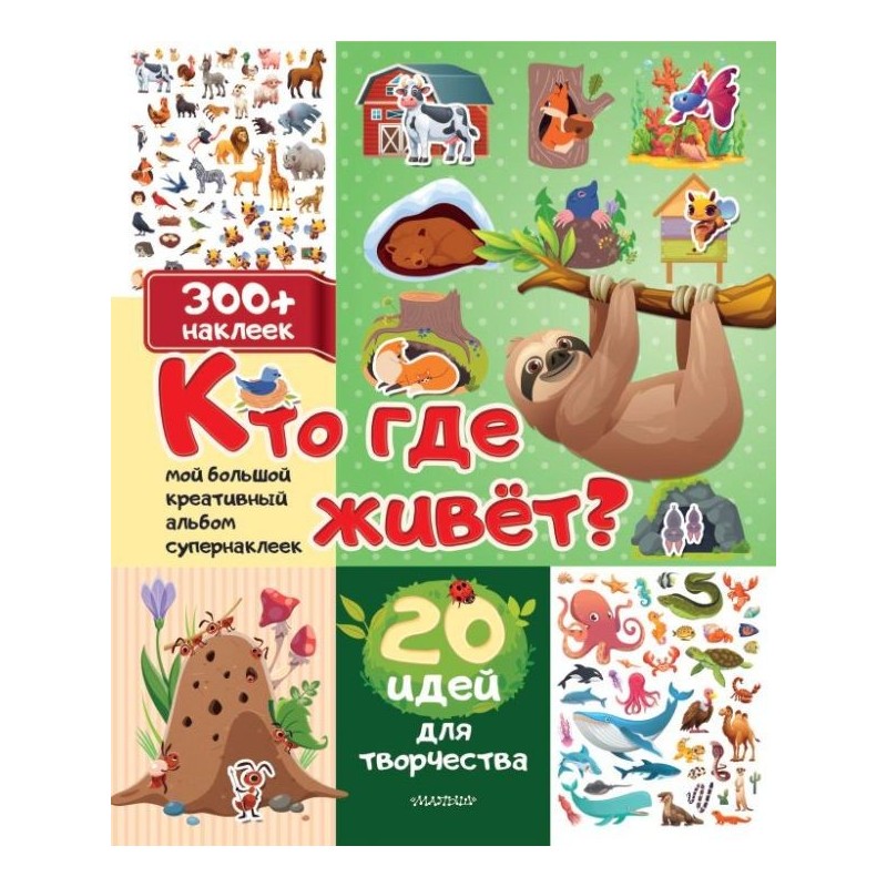 Кто где живет? 20 идей для творчества