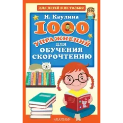 1000 упражнений для обучения скорочтению