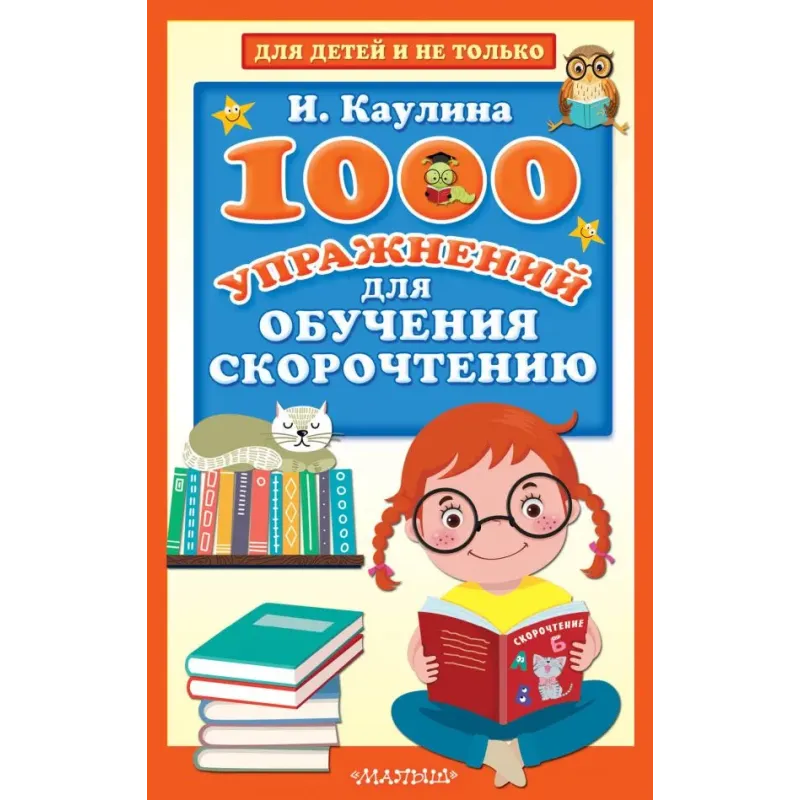 1000 упражнений для обучения скорочтению 1000 упражнений для обучения скорочтению