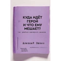 Куда идет герой и что ему мешает? (не) Учебник сценарного ремесла