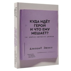 Куда идет герой и что ему мешает? (не) Учебник сценарного ремесла