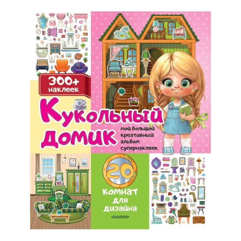 Кукольный домик: 20 комнат для дизайна