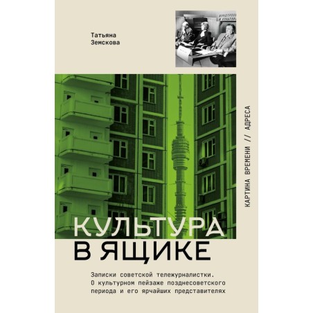 Культура в ящике. Записки советской тележурналистки