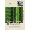 Культура в ящике. Записки советской тележурналистки