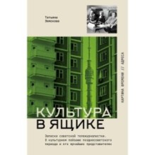 Культура в ящике. Записки советской тележурналистки