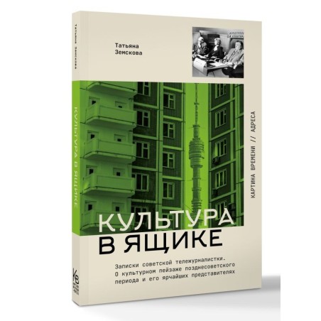 Культура в ящике. Записки советской тележурналистки