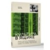 Культура в ящике. Записки советской тележурналистки
