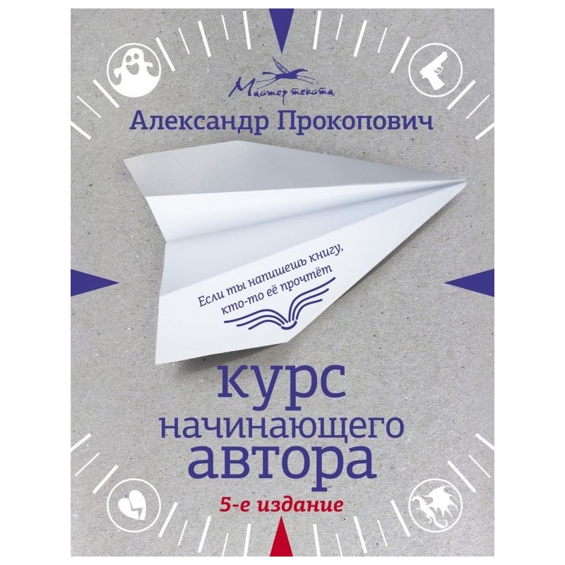 Курс начинающего автора (5-е издание)