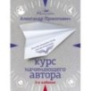 Курс начинающего автора (5-е издание)