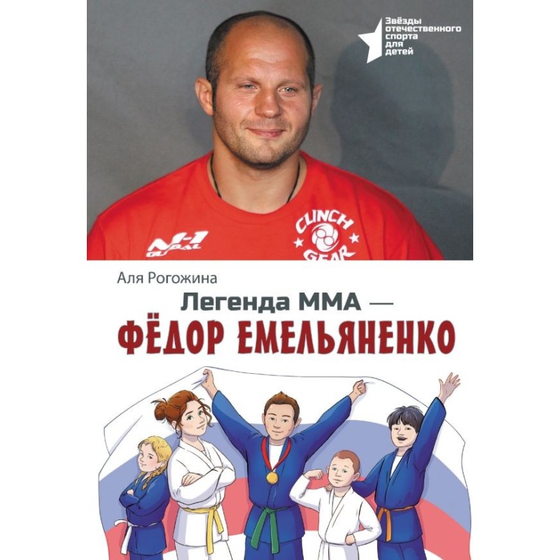 Легенда ММА — Федор Емельяненко
