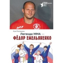 Легенда ММА — Федор Емельяненко