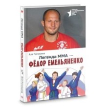 Легенда ММА — Федор Емельяненко