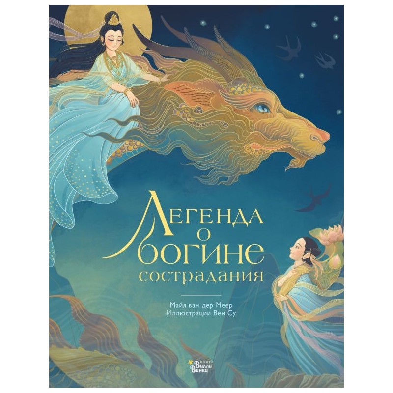 Легенда о богине сострадания
