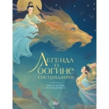 Легенда о богине сострадания