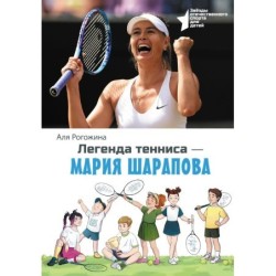 Легенда тенниса — Мария Шарапова