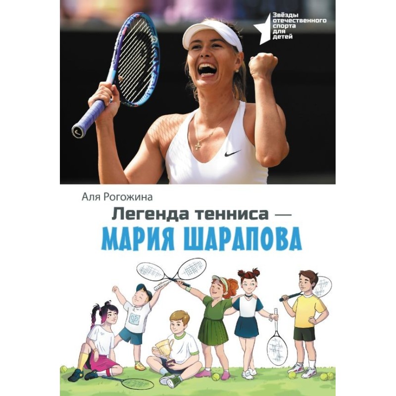 Легенда тенниса — Мария Шарапова