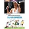 Легенда тенниса — Мария Шарапова