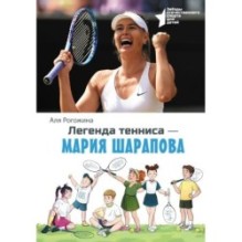 Легенда тенниса — Мария Шарапова