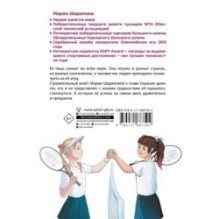 Легенда тенниса — Мария Шарапова