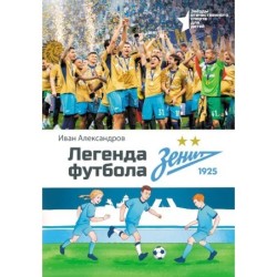 Легенда футбола — ФК «Зенит»
