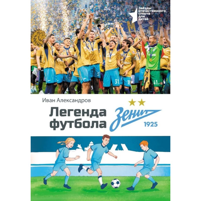 Легенда футбола — ФК «Зенит»
