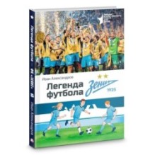 Легенда футбола — ФК «Зенит»