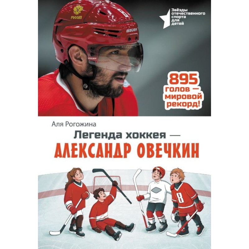 Легенда хоккея — Александр Овечкин