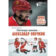 Легенда хоккея — Александр Овечкин