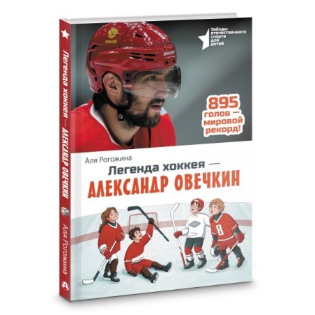 Легенда хоккея — Александр Овечкин