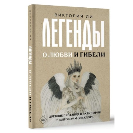 Легенды о любви и гибели. Древние предания и их история в мировом фольклоре