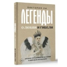 Легенды о любви и гибели. Древние предания и их история в мировом фольклоре
