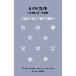 Ледяной человек. Сверхвозможности вашего организма