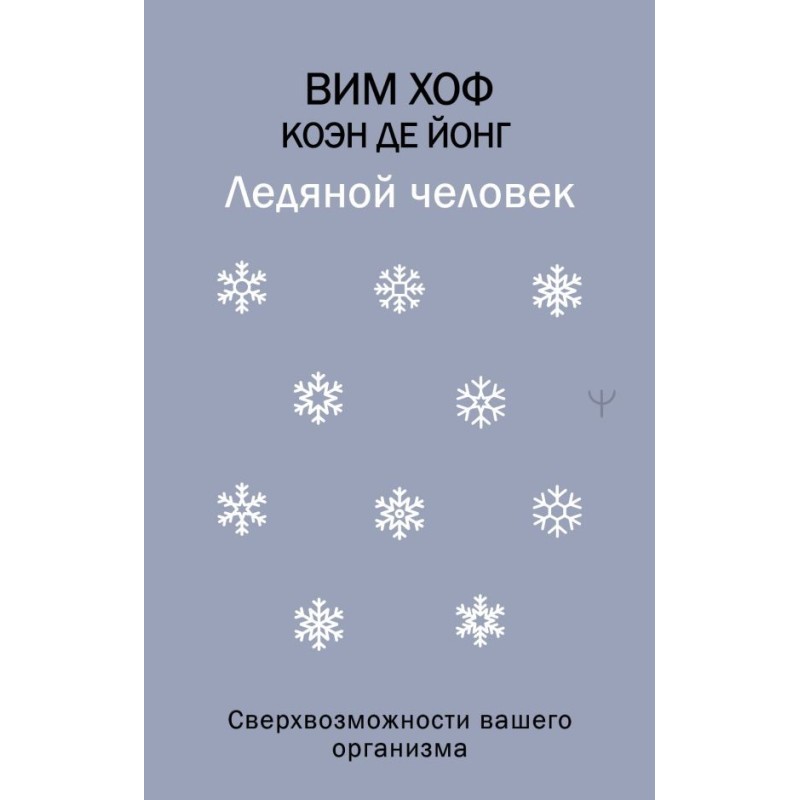 Ледяной человек. Сверхвозможности вашего организма