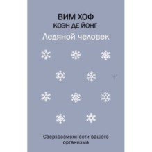 Ледяной человек. Сверхвозможности вашего организма
