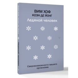 Ледяной человек. Сверхвозможности вашего организма