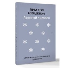 Ледяной человек. Сверхвозможности вашего организма