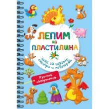 Лепим из пластилина. Шаг за шагом: смотри и повторяй