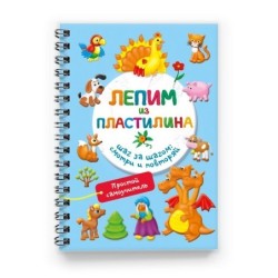 Лепим из пластилина. Шаг за шагом: смотри и повторяй