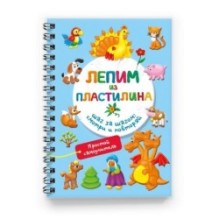 Лепим из пластилина. Шаг за шагом: смотри и повторяй