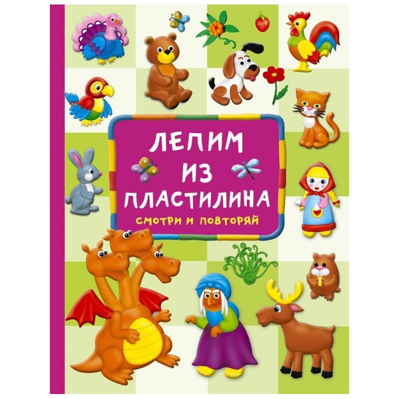 Лепим из пластилина: смотри и повторяй